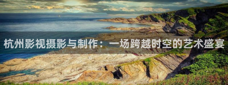 紅葉影院免費觀看電視劇：杭州影視攝影與制作：一場跨越時空的藝術盛宴